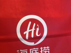 -海底捞火锅(新建中心夜宵主题店)