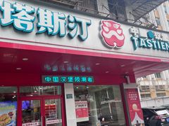 -塔斯汀中国汉堡(长平路店)