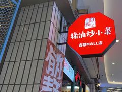 -彭耕记猪油炒小菜(吉联mall店)