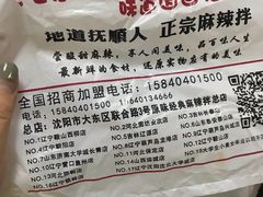 -拌陛河山抚顺麻辣拌(总店)