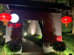 -大妙火锅·非物质文化遗产(东湖公园店)