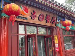 -杏园餐厅(西四北大街店)
