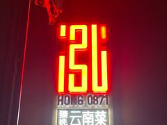 -泓0871臻选云南菜·味庄