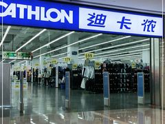 -迪卡侬(安德门店)