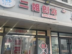 -二姐刨冰