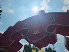 -大汗行宫园林餐厅