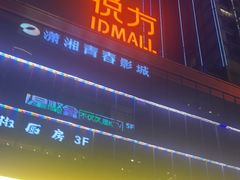 -长沙悦方ID MALL