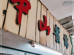 门面-凌舍好烧鹅(中山路店)