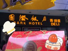 -国际饭店·帆声西饼屋(黄河路店)
