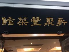 门面-新聚丰菜馆(太监弄店)