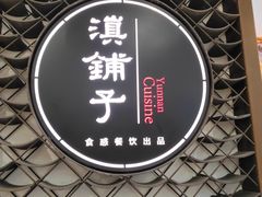 -滇铺子·云南特色菜·第九届野生菌美食节(曲靖万达店)
