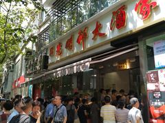 门面-老大昌(淮海中路店)