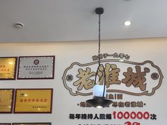 -老淮城·长鱼面(河下古镇店)