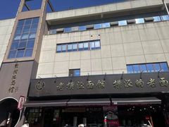 -老横泾面馆(吴中横泾店)