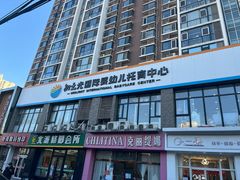 -初之光国际婴幼儿托育中心