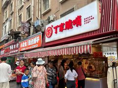 -丁家脆哨(民生路店)