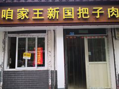 门面-咱家王新国把子肉(县东巷店)