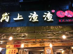 门面-岗上渣渣老火锅(两路口店)