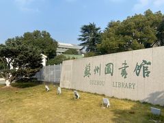 -苏州图书馆(人民路总馆)