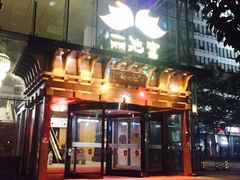 -丽池宫韩式汗蒸会馆(华灯坊店)