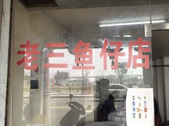 -老三鱼仔店