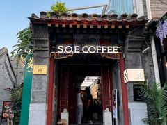 -S.O.E COFFEE(五道营店)