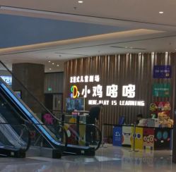 -小鸡哆哆故事屋·儿童乐园(嘉里城店)