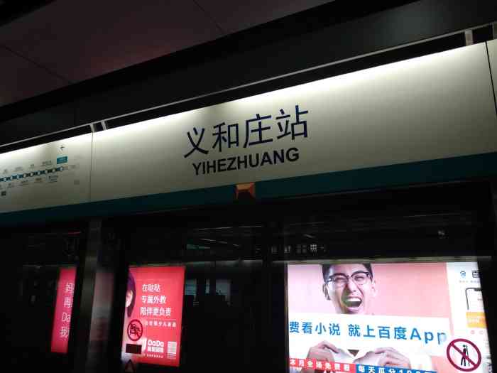 义和庄(地铁站)-"义和庄地铁站义和庄地铁站是四号线和亦庄.