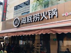 门面-海底捞火锅(漕宝路店)