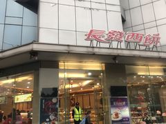 -长发西饼(临顿路店)