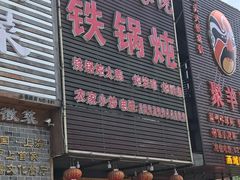 门面-东北农家院·铁锅炖(莘庄店)
