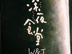 -杰J.w.m深夜食堂 厚杰居酒屋(淮海街商业街店)