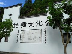 -梦姑塘文化公园