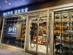 -如轩·海鲜砂锅粥·潮汕菜(沿江东路店)