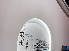 -马头巷·食景园(苏州总店)