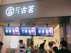 门面-古茗(东鼓道店)