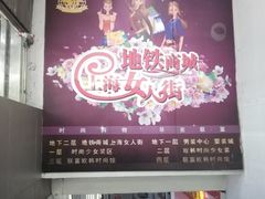 -七浦路服装批发市场