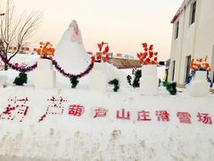 -葫芦古镇关东民俗雪乡