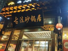 -王明古法砂锅居(开化寺店)