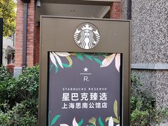 -星巴克臻选(思南公馆店)