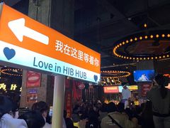 -HIB HUB公社(解放西路店)