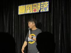 -喜剧部落脱口秀(三里屯工体店)