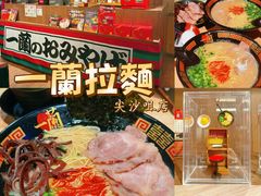 -一蘭拉面(尖沙咀店)