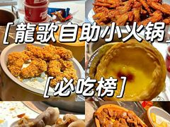 -龍歌自助小火锅(崂山丽达店)