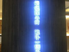 门面-炖物24章·顺时轻养茶(黄龙店)