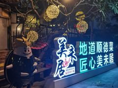 -美未居·老字号·地道顺德菜·桑拿鸡·鱼生(容桂店)