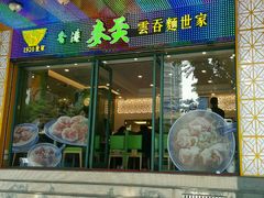 -香港麦奀云吞面世家(中山二路店)