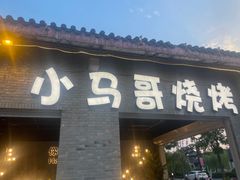 -小马哥烧烤(楚州店)