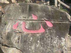 -草庵摩尼教遗址公园
