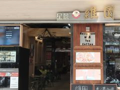 -维園(小梅大街店)